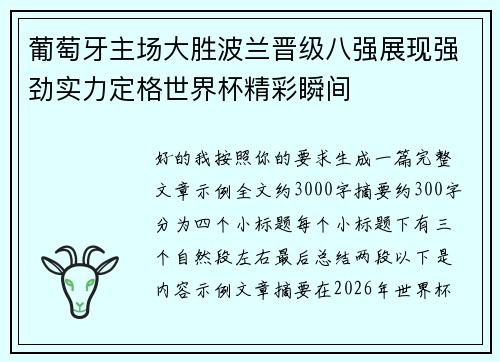 葡萄牙主场大胜波兰晋级八强展现强劲实力定格世界杯精彩瞬间 葡萄牙主场大胜波兰晋级八强展现强劲实力定格世界杯精彩瞬间