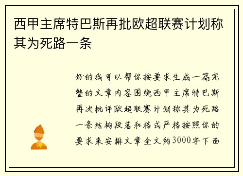 西甲主席特巴斯再批欧超联赛计划称其为死路一条 西甲主席特巴斯再批欧超联赛计划称其为死路一条