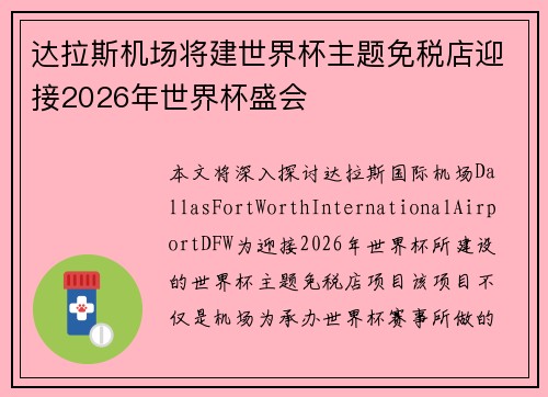 达拉斯机场将建世界杯主题免税店迎接2026年世界杯盛会 达拉斯机场将建世界杯主题免税店迎接2026年世界杯盛会