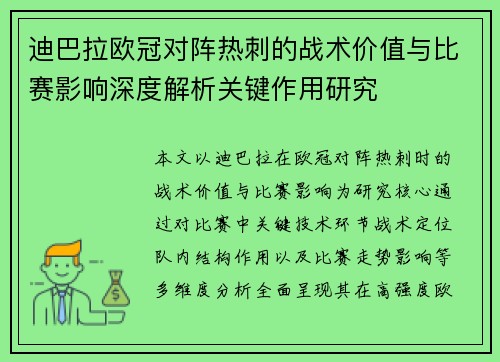 迪巴拉欧冠对阵热刺的战术价值与比赛影响深度解析关键作用研究 迪巴拉欧冠对阵热刺的战术价值与比赛影响深度解析关键作用研究