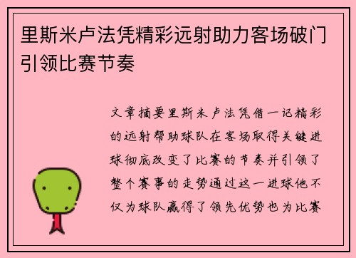 里斯米卢法凭精彩远射助力客场破门引领比赛节奏 里斯米卢法凭精彩远射助力客场破门引领比赛节奏