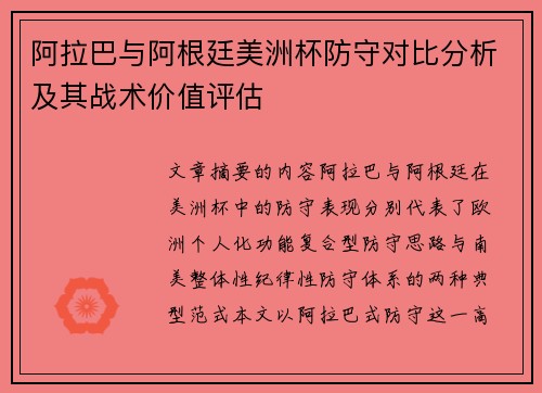 阿拉巴与阿根廷美洲杯防守对比分析及其战术价值评估 阿拉巴与阿根廷美洲杯防守对比分析及其战术价值评估
