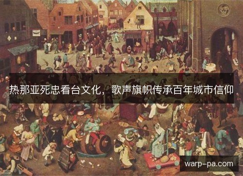 热那亚死忠看台文化，歌声旗帜传承百年城市信仰