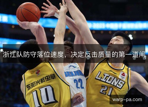 浙江队防守落位速度，决定反击质量的第一道闸