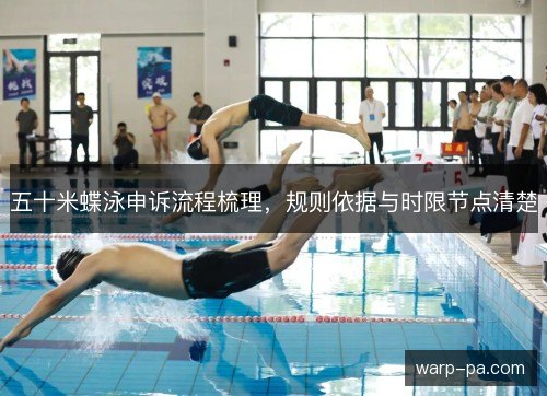 五十米蝶泳申诉流程梳理，规则依据与时限节点清楚