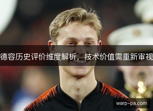 德容历史评价维度解析，技术价值需重新审视
