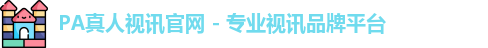 pa真人视讯